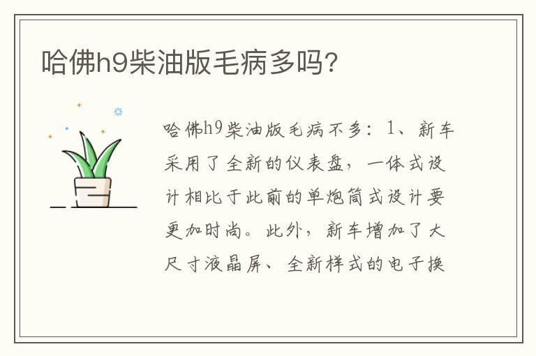 哈佛h9柴油版毛病多吗?