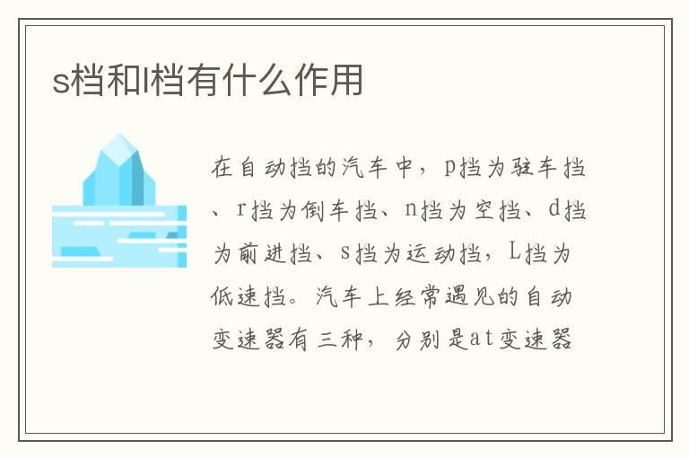 s档和l档有什么作用