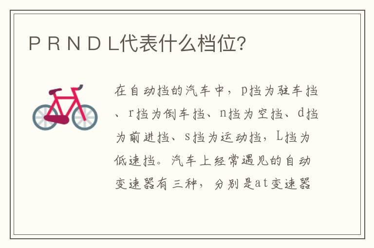 P R N D L代表什么档位?
