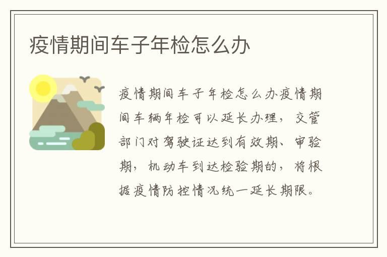疫情期间车子年检怎么办