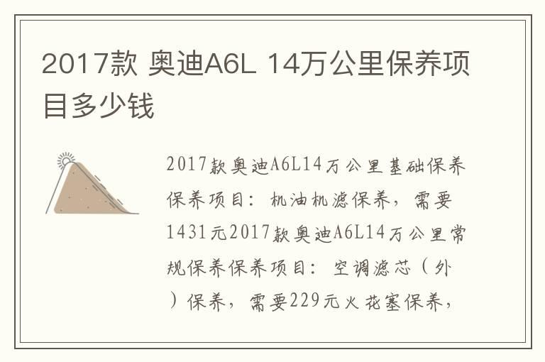 2017款 奥迪A6L 14万公里保养项目多少钱