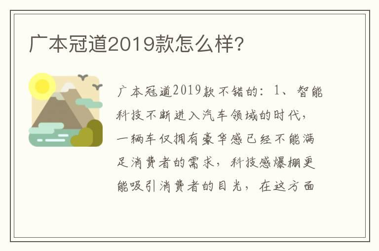 广本冠道2019款怎么样?