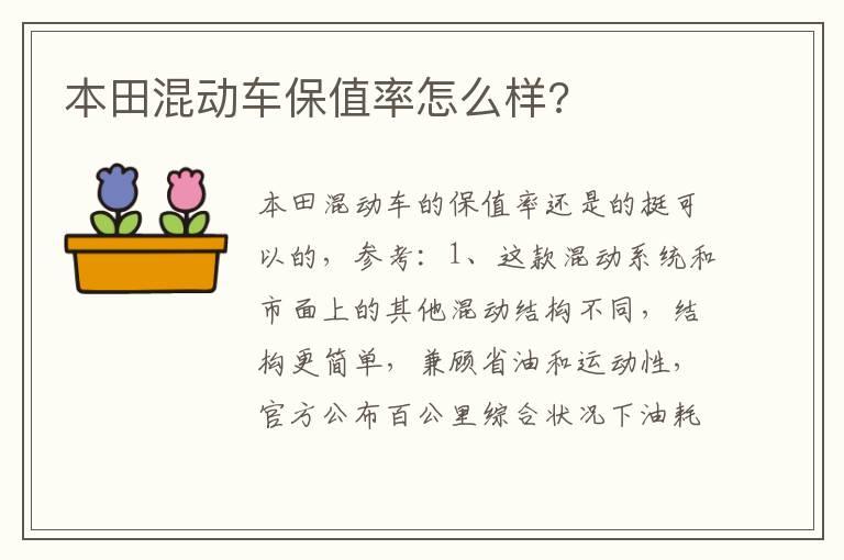 本田混动车保值率怎么样?