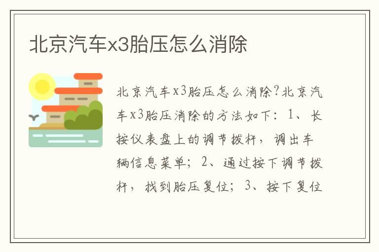 北京汽车x3胎压怎么消除
