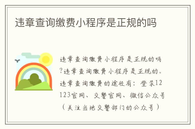 违章查询缴费小程序是正规的吗