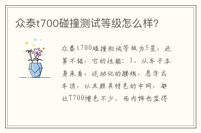 众泰t700碰撞测试等级怎么样?