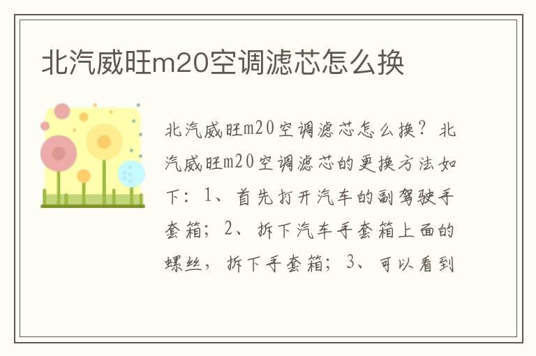北汽威旺m20空调滤芯怎么换