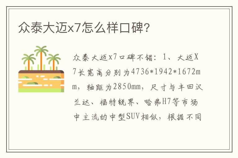众泰大迈x7怎么样口碑?
