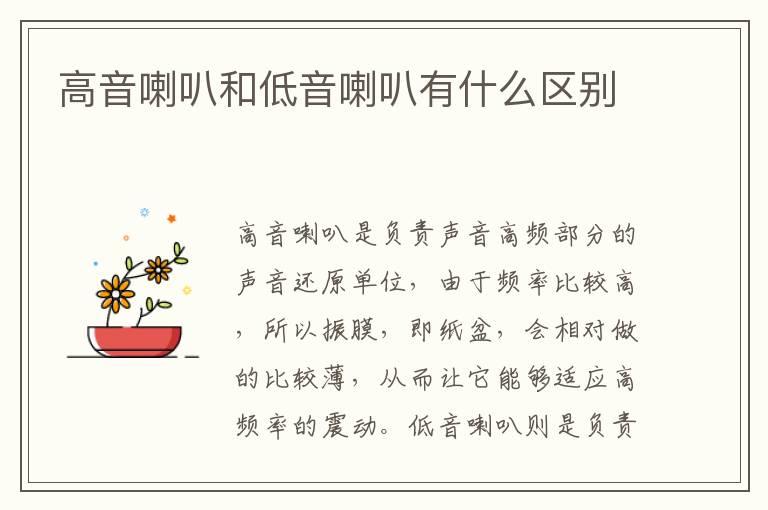 高音喇叭和低音喇叭有什么区别