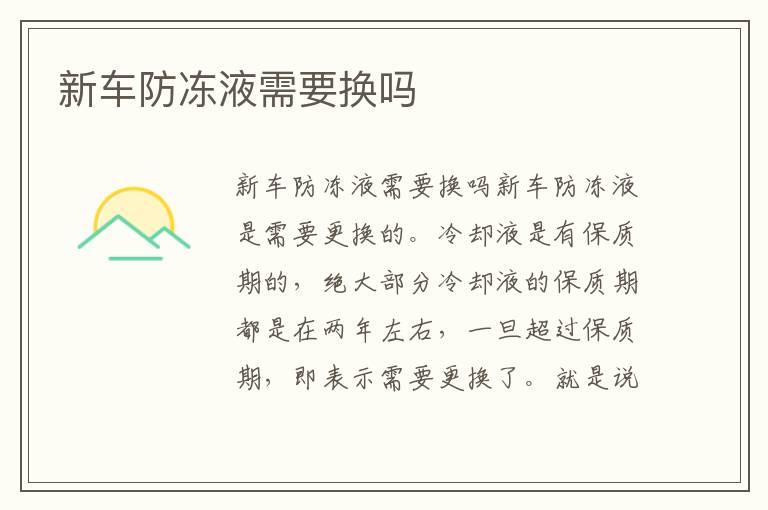 新车防冻液需要换吗