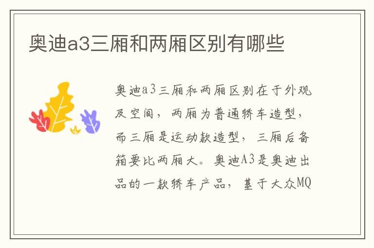 奥迪a3三厢和两厢区别有哪些