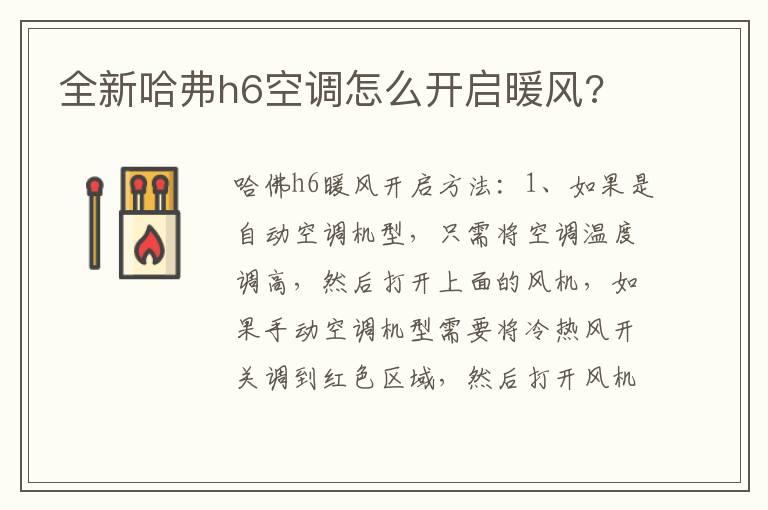 全新哈弗h6空调怎么开启暖风?