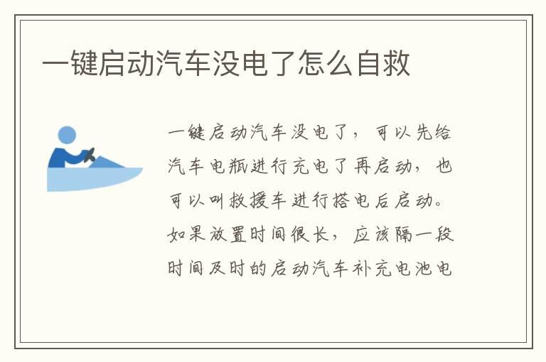 一键启动汽车没电了怎么自救