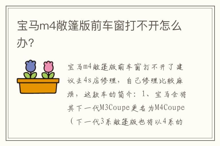 宝马m4敞篷版前车窗打不开怎么办?
