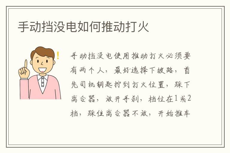 手动挡没电如何推动打火