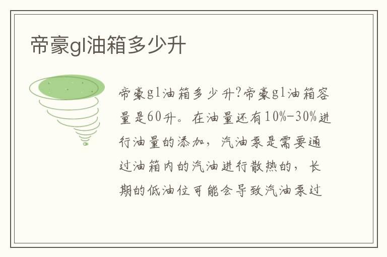 帝豪gl油箱多少升