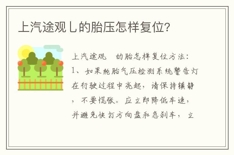 上汽途观乚的胎压怎样复位?
