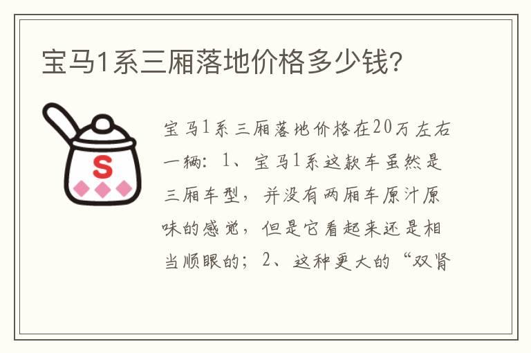 宝马1系三厢落地价格多少钱?