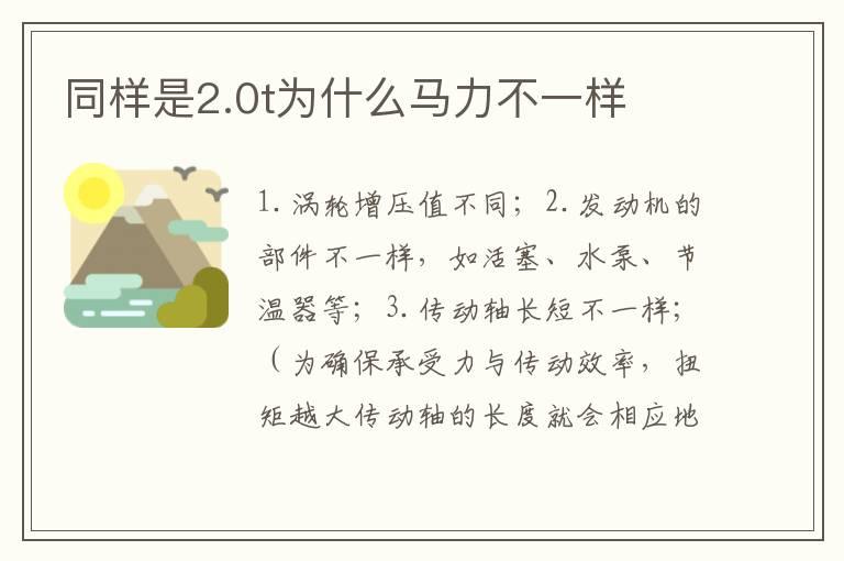 同样是2.0t为什么马力不一样