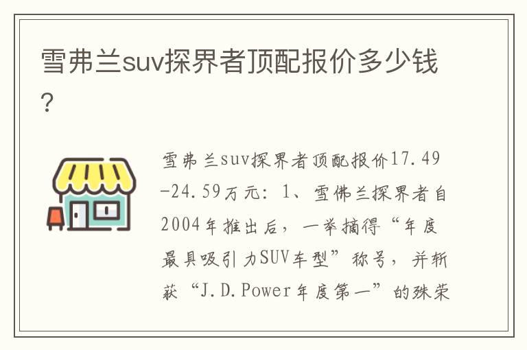 雪弗兰suv探界者顶配报价多少钱?