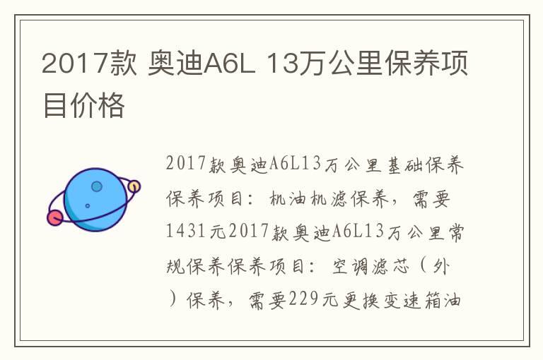 2017款 奥迪A6L 13万公里保养项目价格
