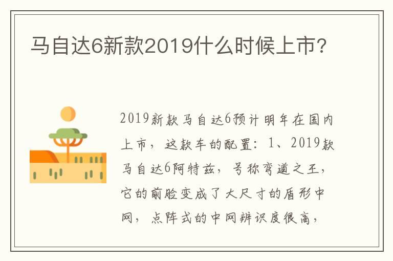 马自达6新款2019什么时候上市?