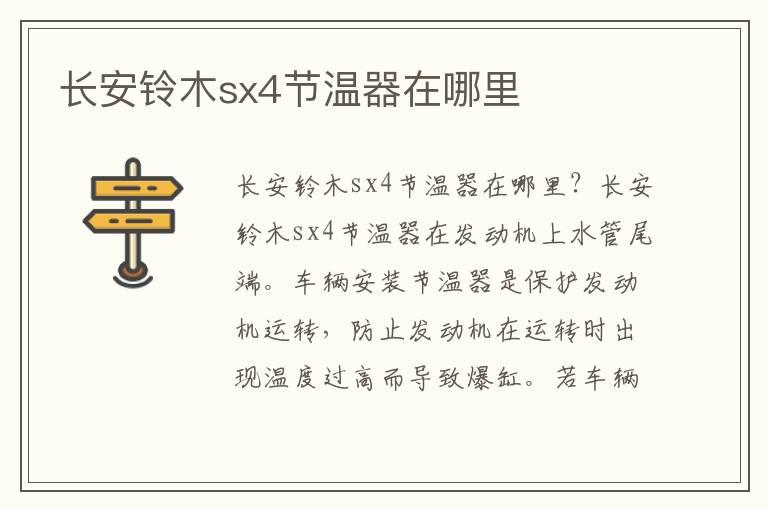 长安铃木sx4节温器在哪里