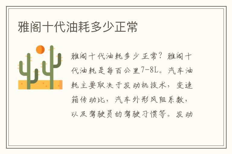 雅阁十代油耗多少正常