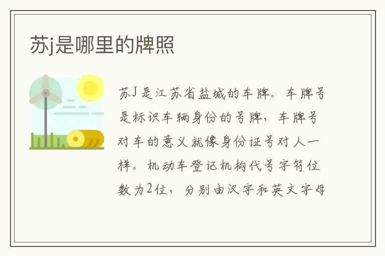 苏j是哪里的牌照