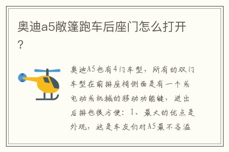 奥迪a5敞篷跑车后座门怎么打开?