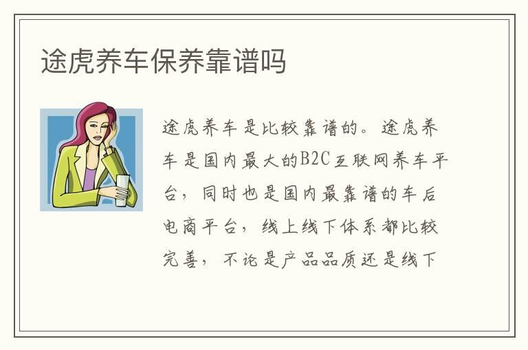 途虎养车保养靠谱吗