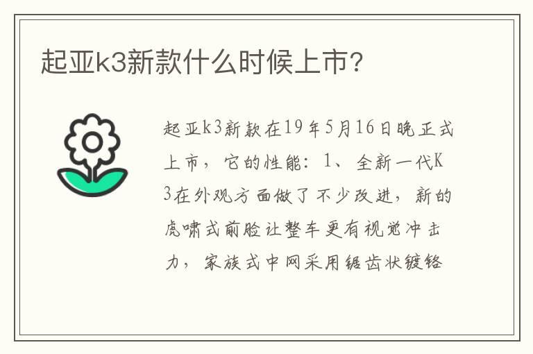 起亚k3新款什么时候上市?