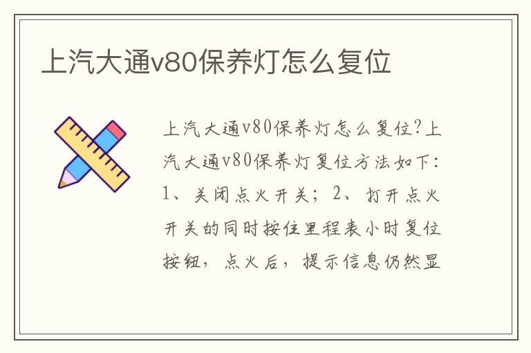 上汽大通v80保养灯怎么复位