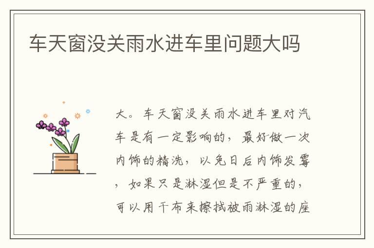 车天窗没关雨水进车里问题大吗