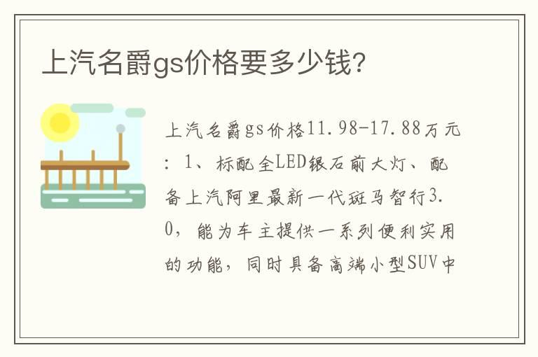 上汽名爵gs价格要多少钱?