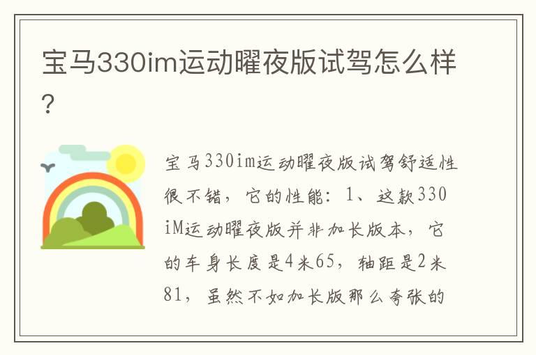 宝马330im运动曜夜版试驾怎么样?