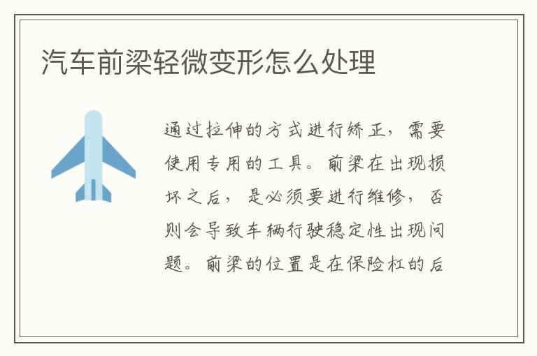 汽车前梁轻微变形怎么处理