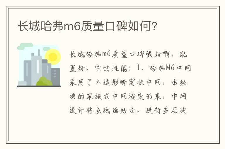 长城哈弗m6质量口碑如何?