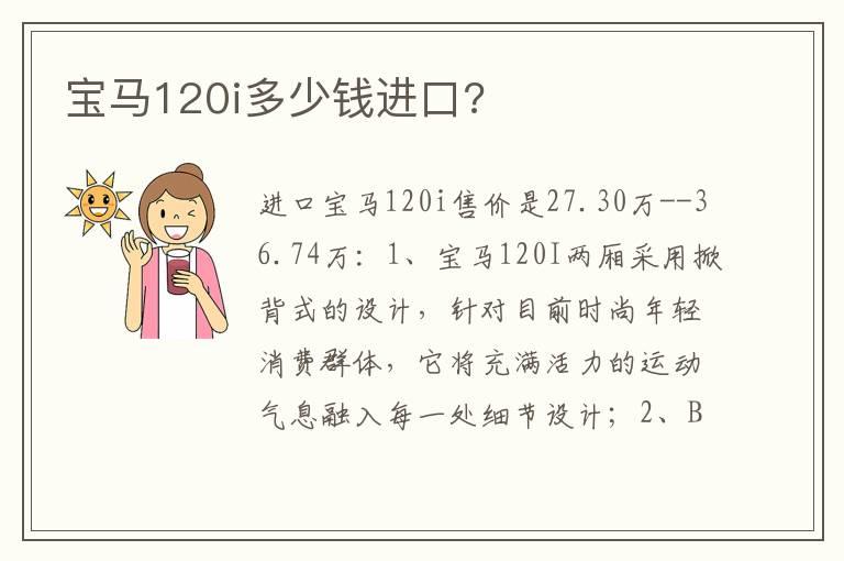 宝马120i多少钱进口?