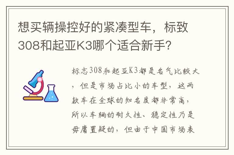 想买辆操控好的紧凑型车，标致308和起亚K3哪个适合新手？