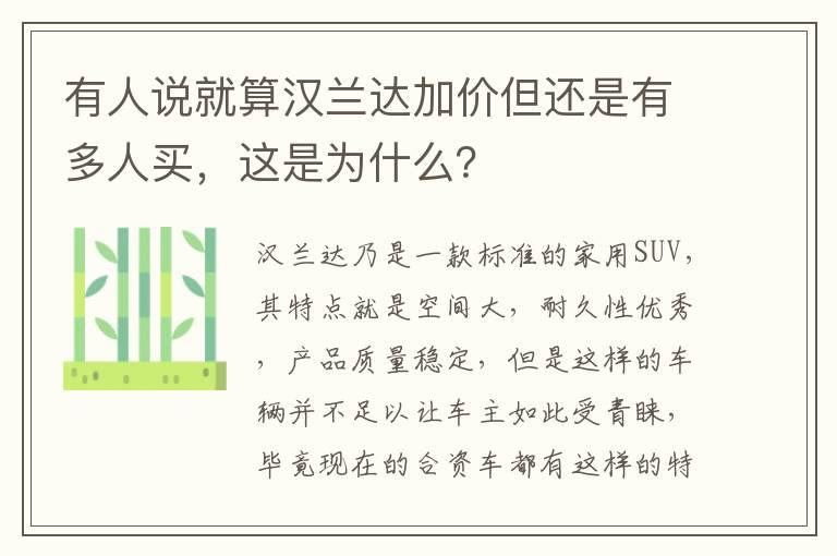 有人说就算汉兰达加价但还是有多人买，这是为什么？