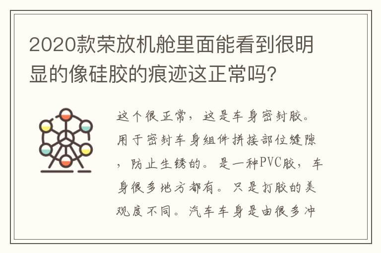 2020款荣放机舱里面能看到很明显的像硅胶的痕迹这正常吗？