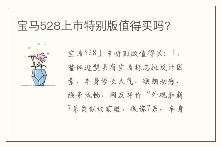 宝马528上市特别版值得买吗?