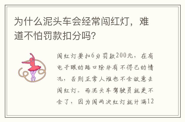 为什么泥头车会经常闯红灯，难道不怕罚款扣分吗？