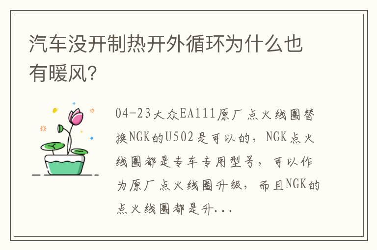 汽车没开制热开外循环为什么也有暖风？
