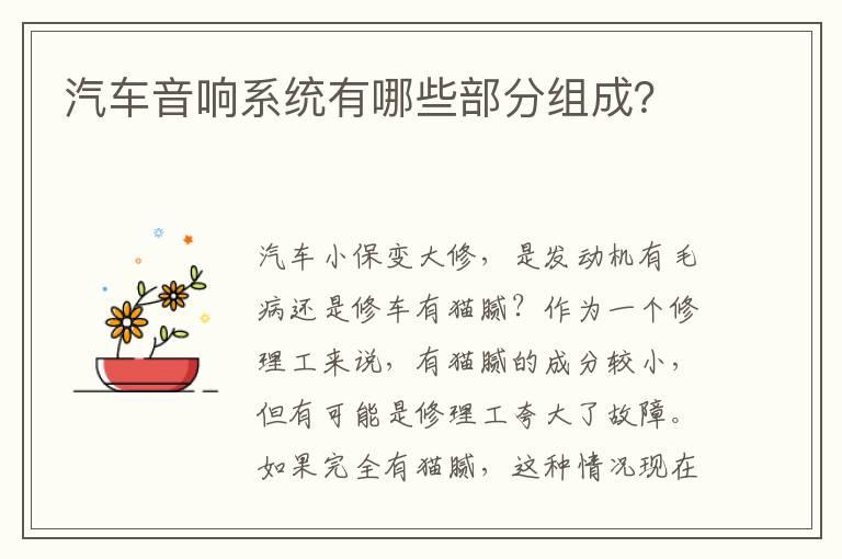 汽车音响系统有哪些部分组成？