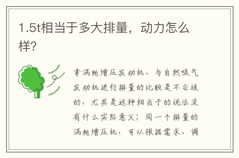 1.5t相当于多大排量，动力怎么样？