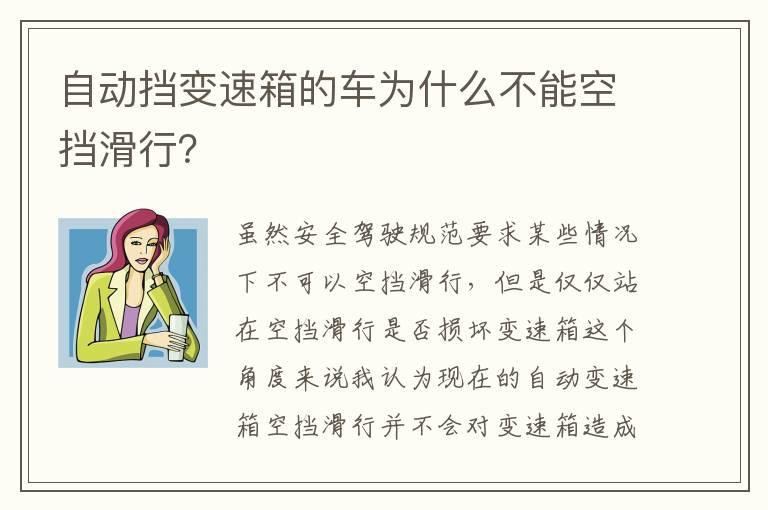 自动挡变速箱的车为什么不能空挡滑行？