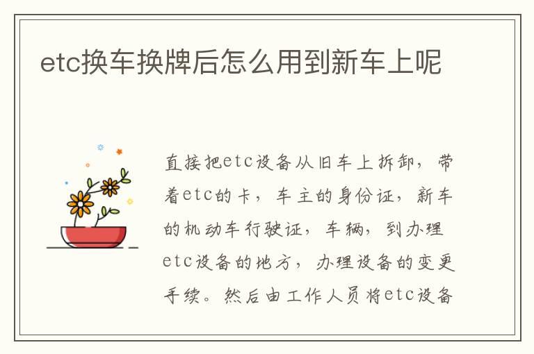 etc换车换牌后怎么用到新车上呢