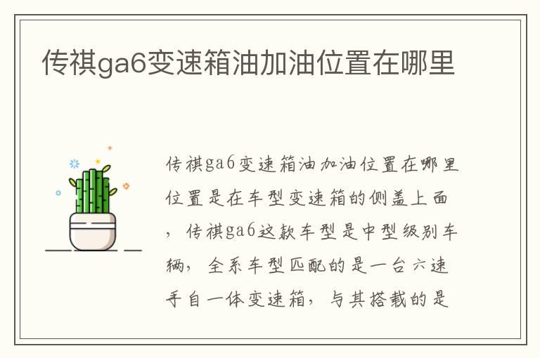 传祺ga6变速箱油加油位置在哪里